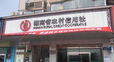湖南農(nóng)村信用社 湖南農(nóng)村信用社