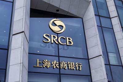 上海農村商業銀行 上海農村商業銀行
