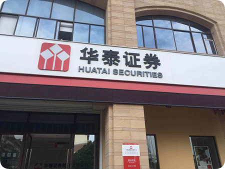 北斗时钟系统为华泰证券提供精准时间信息